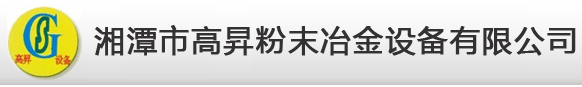 湘潭市高昇粉末冶金设备有限公司